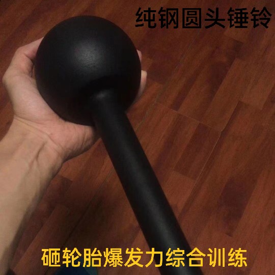 Ye Qiu physical fitness hammer bell explosive force smashing tire hammer balance force round head reinforcement pure steel hammer macebell hammer