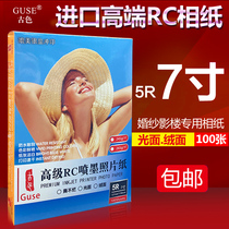 230g antique color RC photo paper 5R high gloss suede photo paper 265g double-sided waterproof silk photo paper 7-inch image paper 245g seven-inch ID photo paper Germany imported scratch-resistant waterproof photo paper