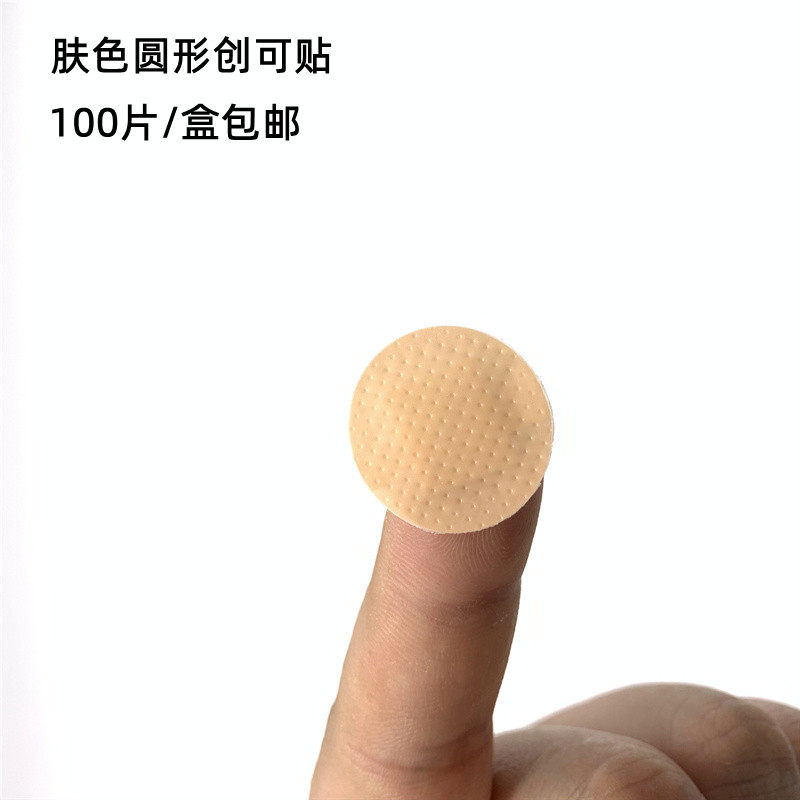 包邮100片肤色防水圆形小创可贴防磨脚透气针孔迷你痘痘创口贴