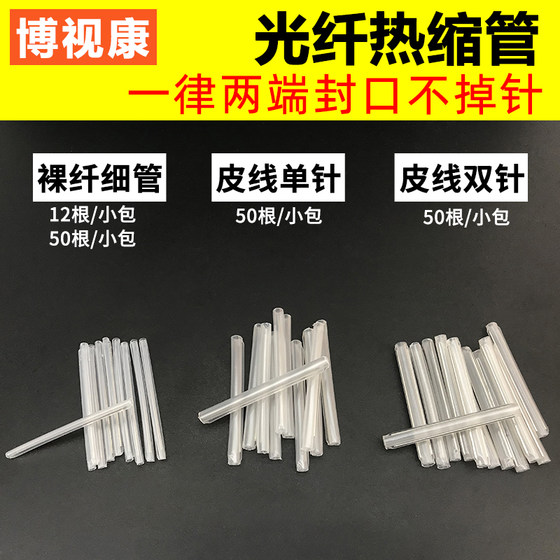 Optical fiber heat-shrinkable tube stainless steel needle 60mm 1000 bare fiber thin tube light leather line thick tube butterfly fusion splicing fiber optic line protection sleeve for melting and melting fiber protection box single needle double needle