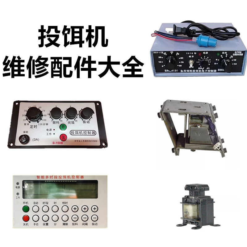 General-purpose fishpond bait mechanical electromagnet controller feeder vibrator full automatic timer maintenance accessories