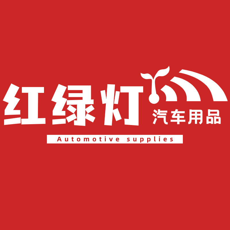 红绿灯汽车用品