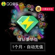  Tencent qq Music Green Diamond Deluxe Edition One month qq Music Green Diamond member 1 month free paid music package