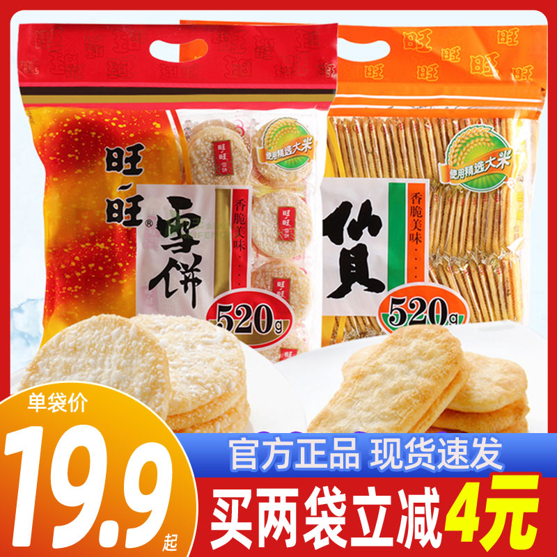 Want Want Snow Cake Xianbei 520g Bag of Rice Cake Puffed Casual Snack Snack Gift Package Thick Roasted Seaweed