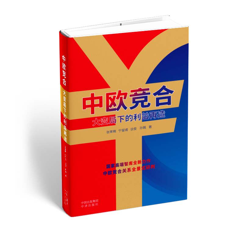 🔥【现货正版】中欧竞合:重塑中欧经贸新蓝图,深度解析大变局下的利益再造📚-世界及各国经济概况-淘宝百科网