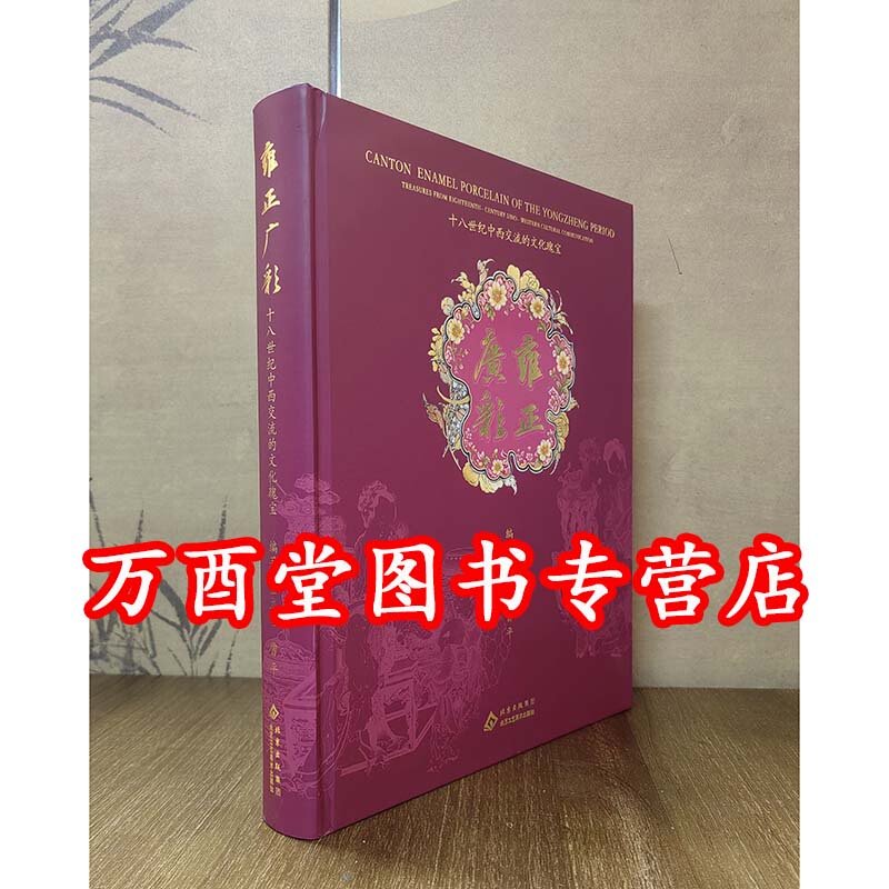 [Chief Editor Jin Liyan] Yongzheng Guangcai: Cultural Treasures of the 18Th Century Sino-Western Exchange. Also Recommended: Splendid Splendor: Guangcai Porcelain Masterpieces from the Guangdong Museum Exhibition, Splendid Splendor: 300 Years of Guangcai Porcelain Masterpieces Exhibition