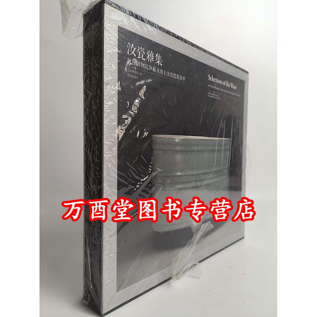 汝瓷雅集故宫博物院珍藏及出土汝窑瓷器荟萃另荐哥瓷官窑钧窑定窑梦韵天