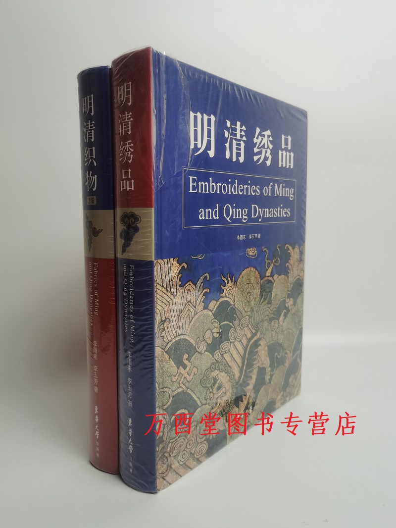 瑕疵实图慎拍【共二册】明清织物+明清绣品另荐中国历代服饰文物