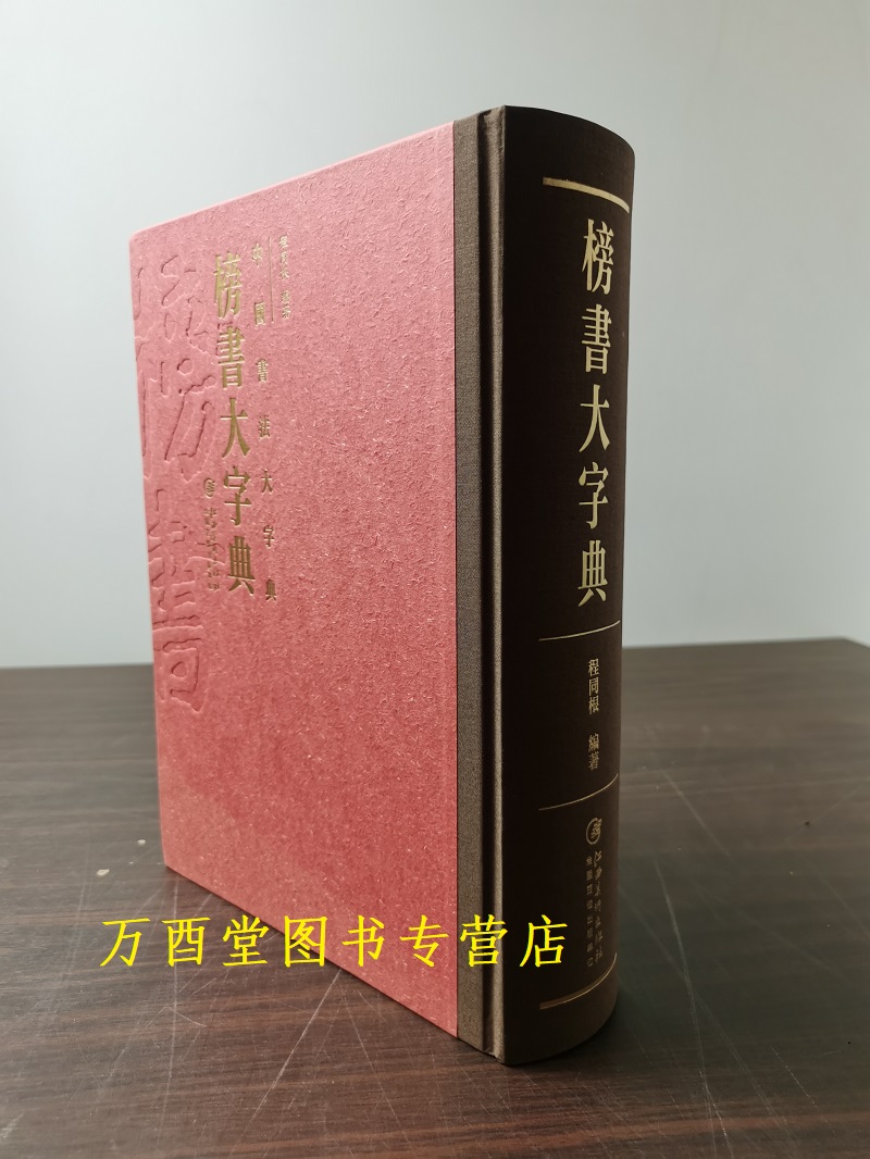 中國行書大字典 博客來-中國行書大字典