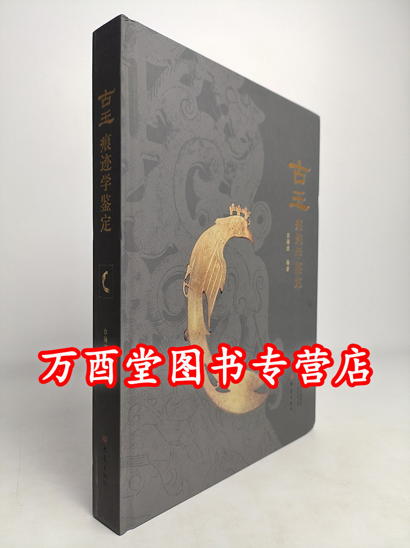 北京发货【白海波 著】古玉痕迹学鉴定 另荐玉雕工艺显微痕迹研究图集 红山文化 安徽史前 崧泽 良渚 后石家河文化 龙山 玉雕工艺-Taobao