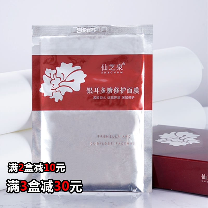 (silver ear polysaccharide repair mask) Xianzhi Quan 5 pieces high moisturizing moisturizing and moisturizing brightening and multi-effect mask