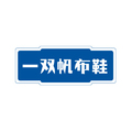 一双帆布鞋