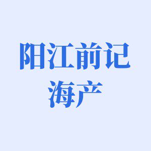 阳江前记海产的LOGO