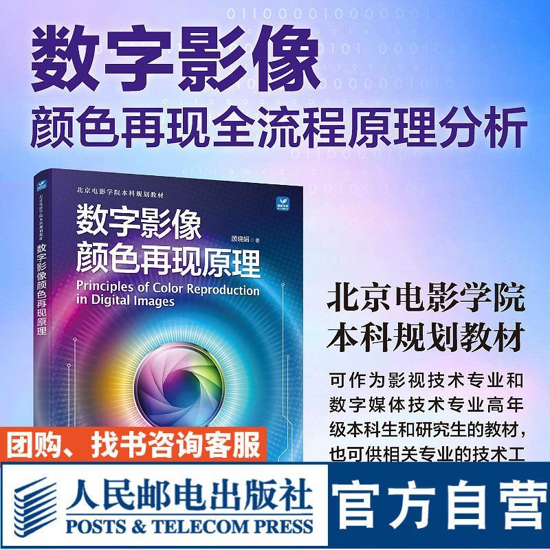 [Beijing Film Academy Undergraduate Program Textbook] Principles of Digital Image Color Reproduction, Color Science and Application, Image Color Reproduction and Color Rendering Technology 9787115617460 Gu Xiaojuan, People's Posts and Telecommunications Publishing House