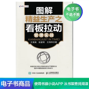 [【电子书】图解精益生产之看板拉动管理实战]