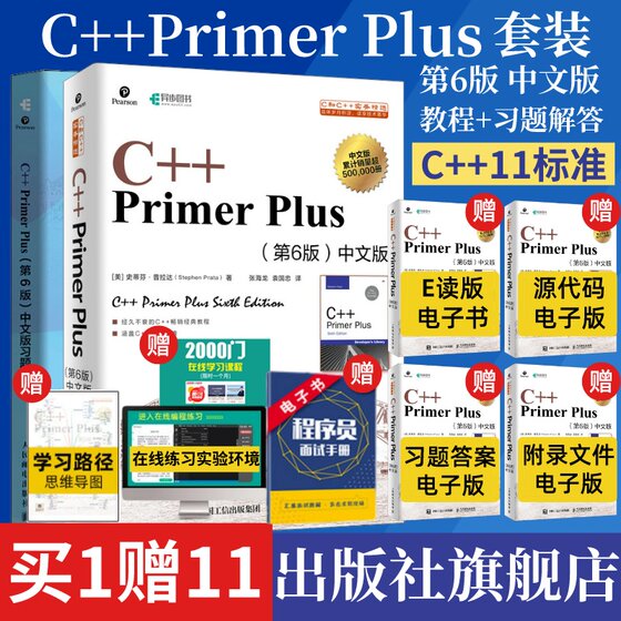 套装c++primerplus中文版第6版+同步习题解答 c语言从入门到精通c语言程序设计编程入门零基础自学计算机程序开发书