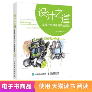 【电子书】设计之道 工业产品设计与手绘表达