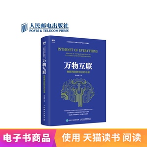 电子书付款半小时发货万物互联：物联网创新创业启示录