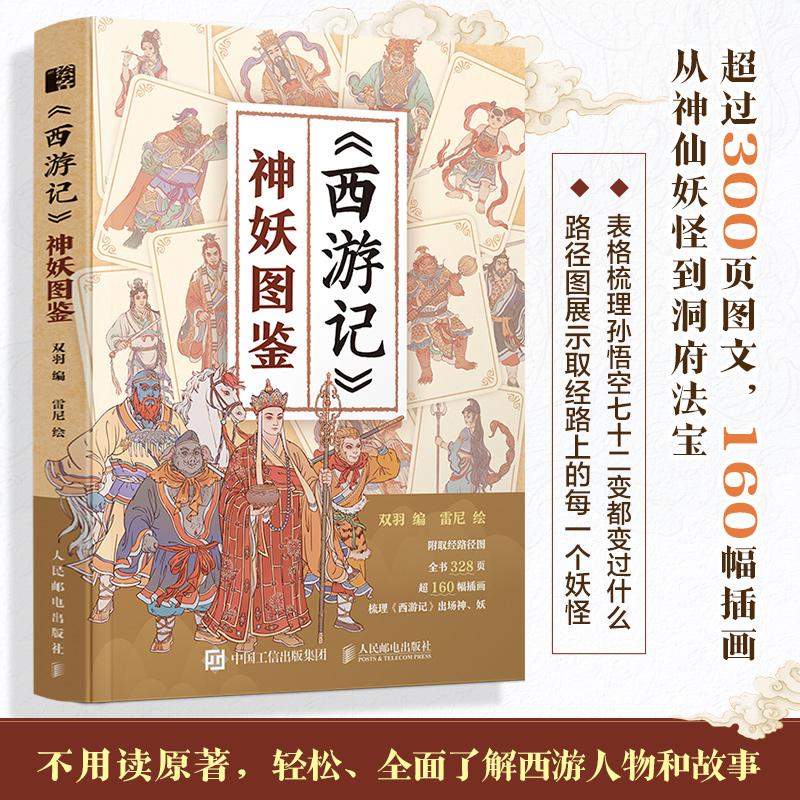 西遊記 神と悪魔 孫悟空 唐僧 登場人物 神と悪魔 絵本 四大古典 黒孫悟空 黒い神話 伝説 伝統文化 神話
