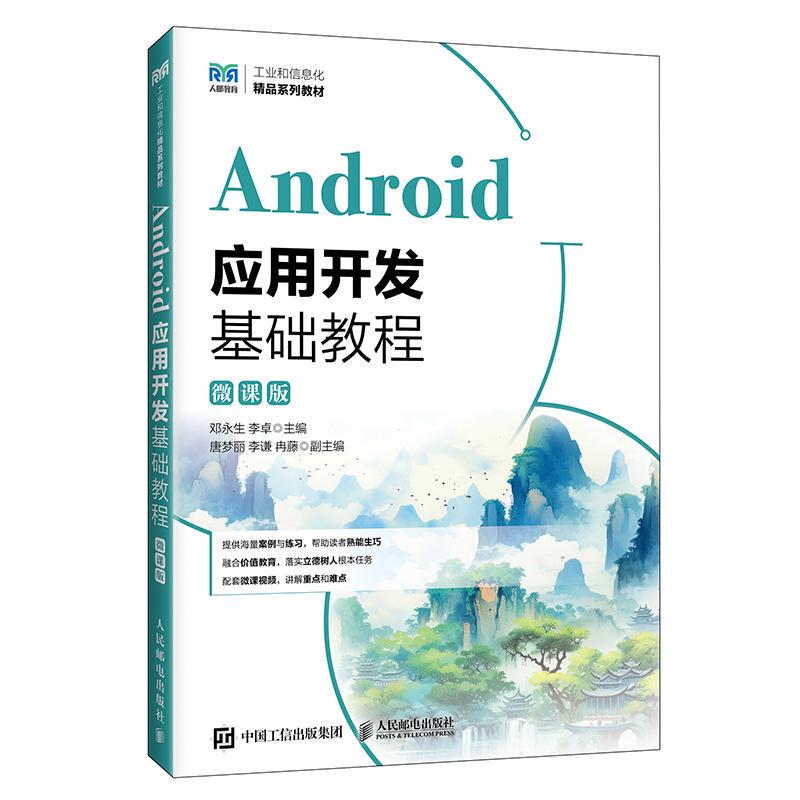 Basic Tutorial on Android Application Development (Micro-Course Edition) 9787115677815 Deng Yongsheng Li Zhuo People's Posts and Telecommunications Publishing House Basic Tutorial on Android Application Development (Micro-Course Edition) 9787115677815 Deng Yongsheng Li Zhuo People's Posts and Telecommunications Publishing House