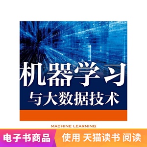 【电子书】机器学习与大数据技术