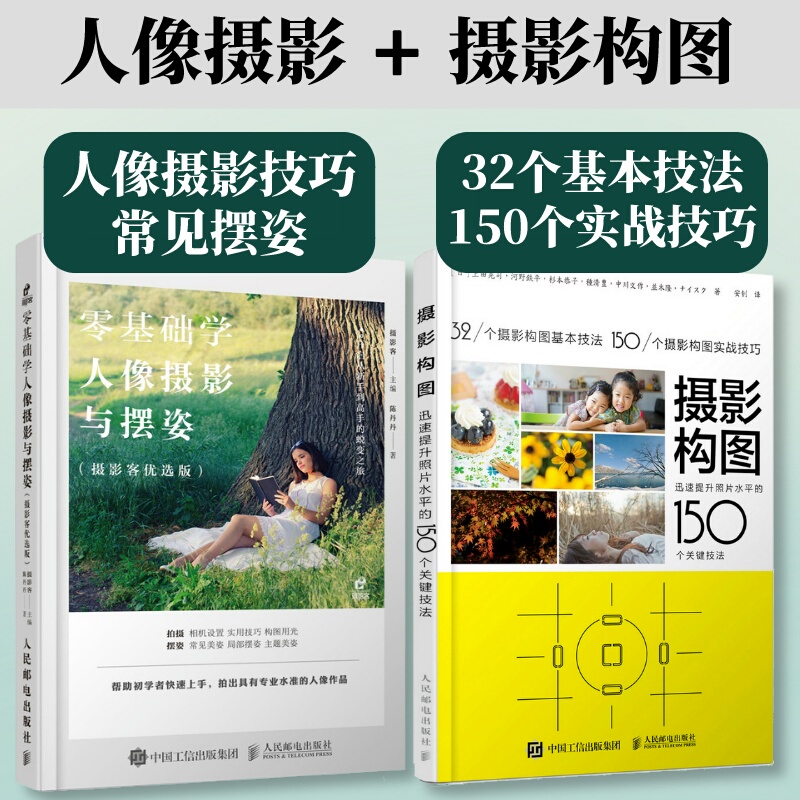 【Set of 2 Books】150 Key Techniques for Learning Portrait Photography and Posing from Scratch + Photography Composition to Quickly Improve Photo Quality Portrait Photography Tutorials, Posing, Photography Composition, Mobile Photography