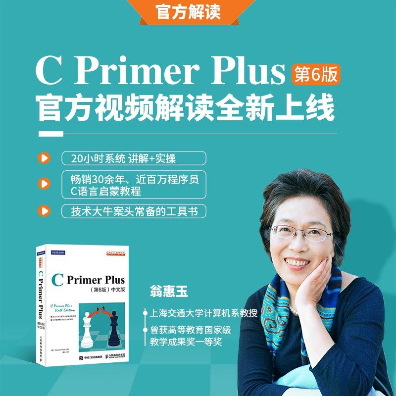 视频课程】C Primer Plus 第六6版官方视频解读c语言入门自学课程c语言