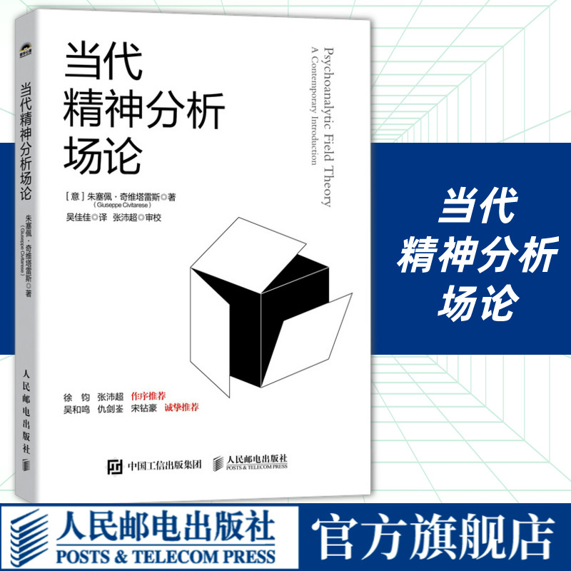 Contemporary Field Theory of Psychoanalysis Psychoanalytic Psychology Books Field Theory of the Freudian, Jungian, and Biogenic Schools Giuseppe Civitarese Translated by Wu Jiajia