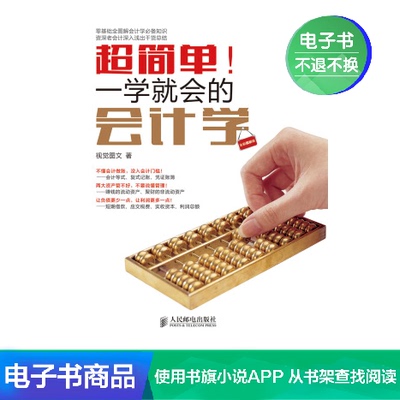 [【电子书】超简单！一学就会的会计学]