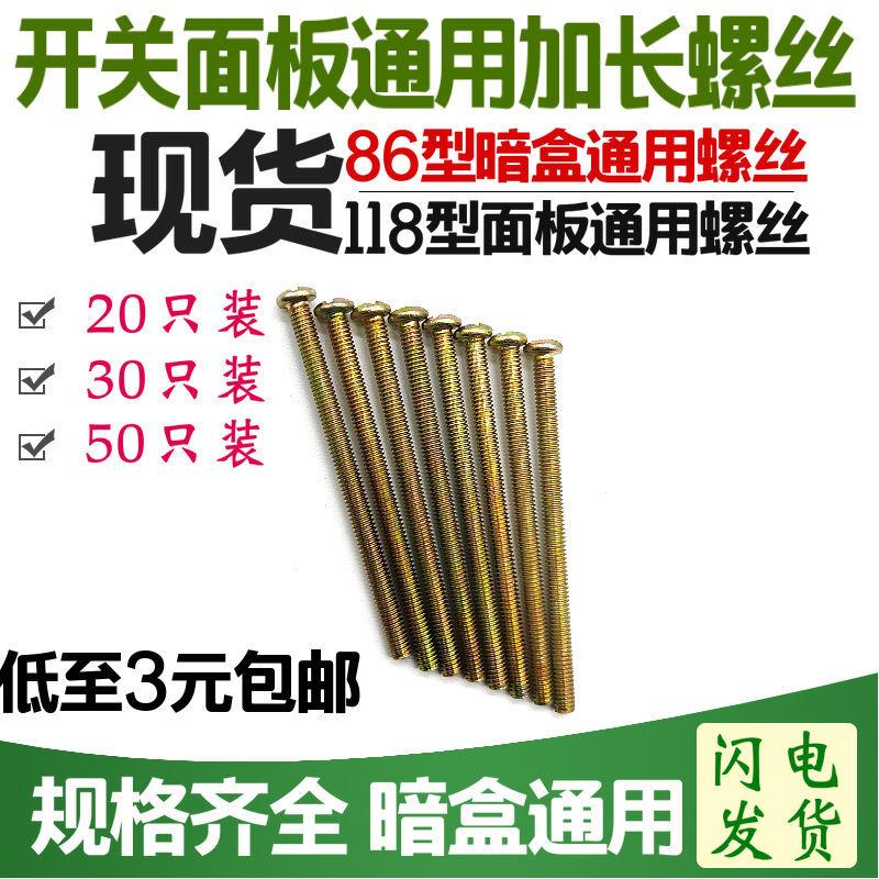 Switch socket panel dark box bottom wiring box general M4 round head panel extension nail 6 cm screw