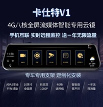 Caster V1 cloud mirror streaming media navigation 4G driving recorder Special car special remote ADAS intelligent all-in-one machine