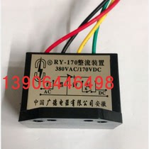 Double energy RY-170 RY-170 AC380V DC170V DC170V device brake power supply Anhui Guangde Electric