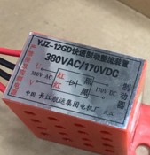 Rectifier YJZ-12GD 380VAC 170VDC Yangtze River Shipping Group Motor Factory