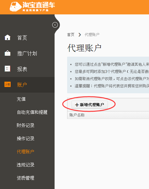 添加淘宝直通车代理账户 添加淘宝直通车代理账户