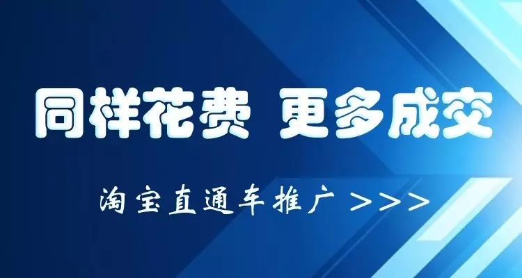 淘宝直通车优化、淘宝直通车托管、淘宝直通车推广代运营服务