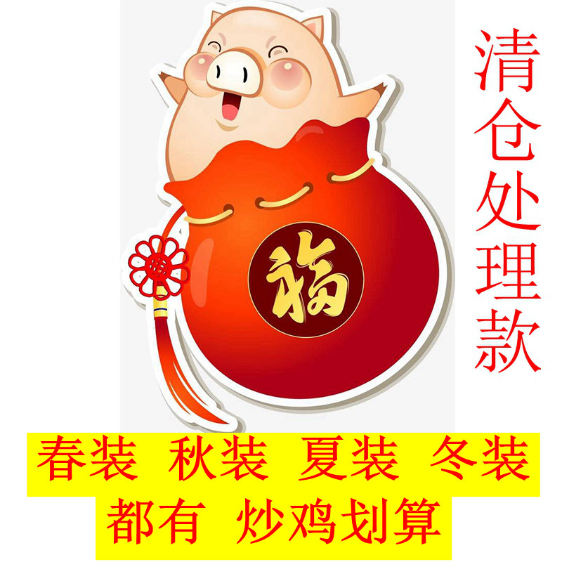 Fukbag flush not back for RMB10  3 samples for spring and autumn loaded with summer clothing suit T-shirt skirt pants winter clothing