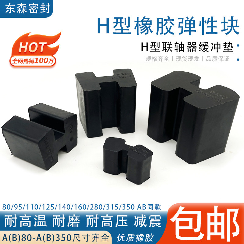 优质橡胶H型联轴器AB型连轴器弹性块缓冲垫块橡胶工字型减震耐磨