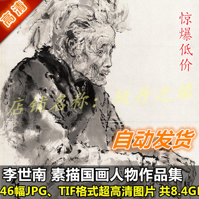 National Painting Sketching ultra-high-Qing pictures Li Shinam's work painting Set of 46 Full characters material Decorative Print Spray Painting