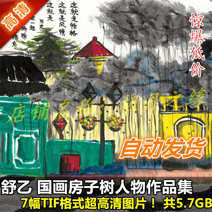 Chinese painting ultra HD pictures Shu Yi works painting set 7 full set of house tree character material Decorative printing