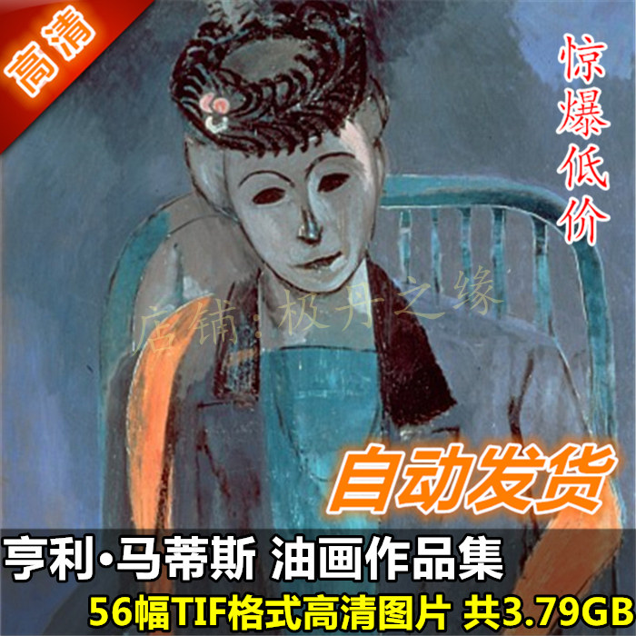 Oil painting HD pictures Henri Matisse works pictorial collection 56 jpg decorative material spray-painting complete