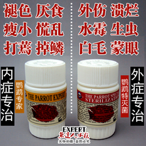 Swiss parrot expert special sterilization parrot special treatment agent fish fade anorexia scale parasite fester