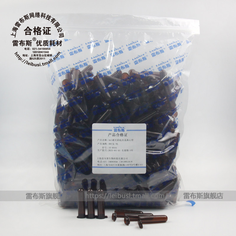 雷布斯 LABSEE 10-0501 5ml圆底连盖 棕色 彩色 避光离心管  300支/包13.5x53mm