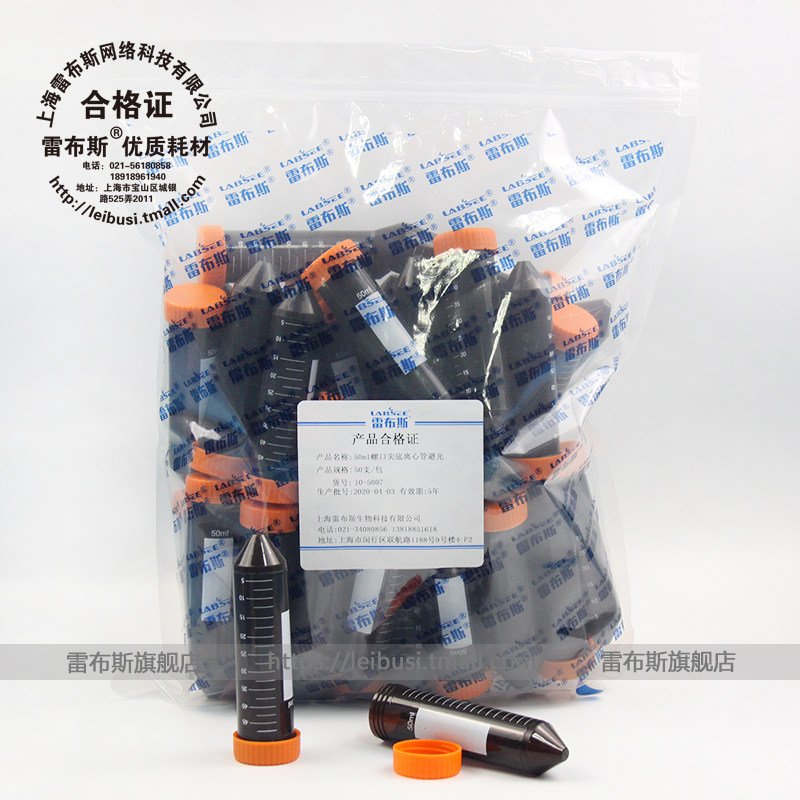 雷布斯 LABSEE 10-5014 15ml 50ml 螺口棕色避光灭菌,无菌离心管 50支/包 发票