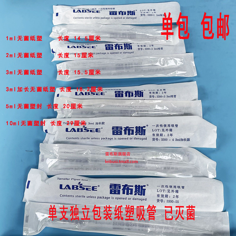 雷布斯 1ml 2ml 3ml 5ml  10ml无色灭菌吸管消毒管加长吸管独立包装3ml巴氏吸管滴管环氧乙烷灭菌 单支灭菌