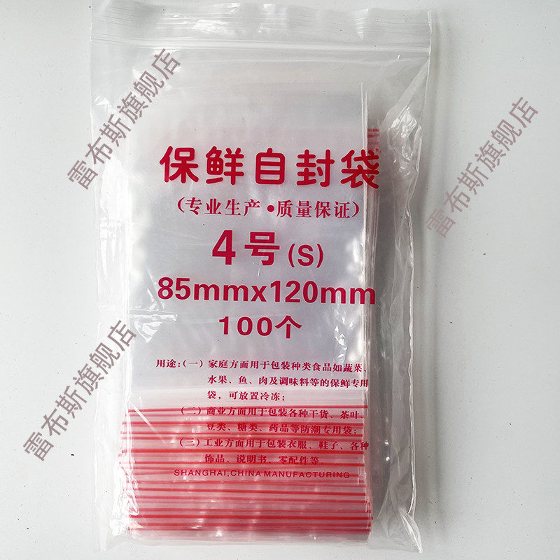 87-0004 密封袋 食品袋 4号自封袋 4#自封袋 规格8.5*12厘米 100只/袋