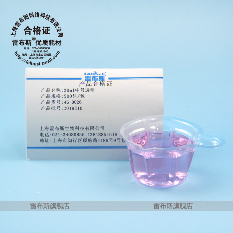 雷布斯 46-0026 30ml中号尿杯 一次性尿杯 塑料尿杯 规格  30ml透明尿杯 500只/包