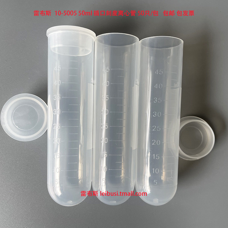 雷布斯 LABSEE 50ml插口离心管圆底 刻度 10-5005 LBS-M-508-J 50支/包 匹配 cence湘仪 等