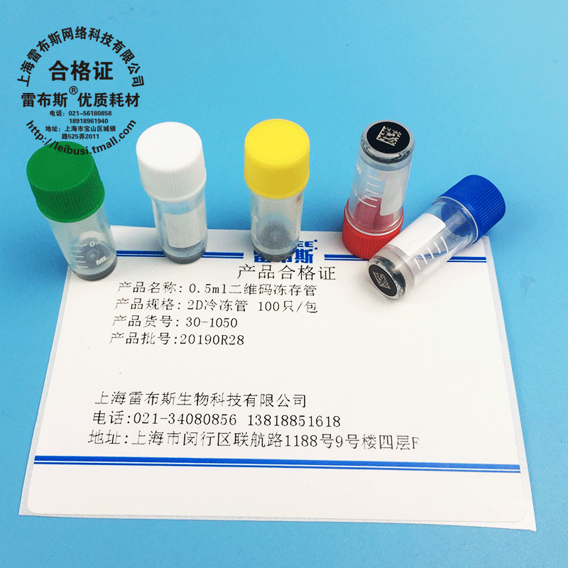 雷布斯 30-1050 0.5ml二维码冻存管2D冷冻管 100只/包 包邮 包发票