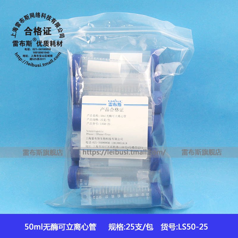 雷布斯 LABSEE LS50-25 50ml螺口尖平底离心管 可立离心管 无DNA酶RNA酶无热源 25只/包