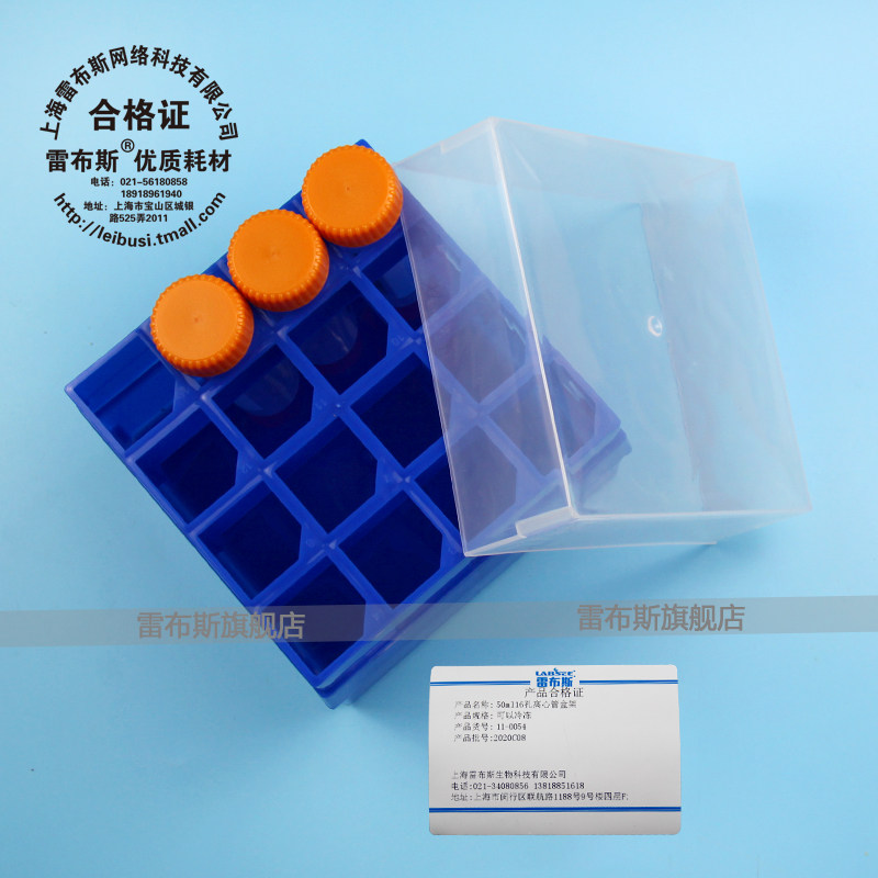雷布斯 11-0054 塑料 50ml 16格离心管盒 50ml冷冻盒 50ml 16孔 试管方格孔盒子 耐高温121度低温-80度
